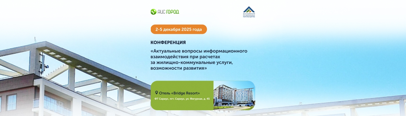 Конеференция АРРЦ 2025