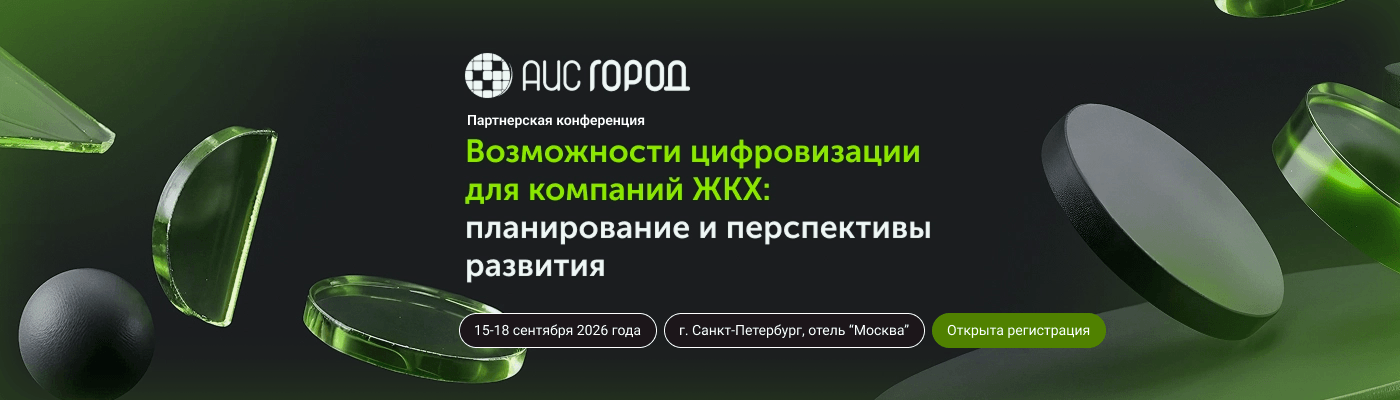 Возможности цифровизации для компаний ЖКХ: планирование и перспективы развития