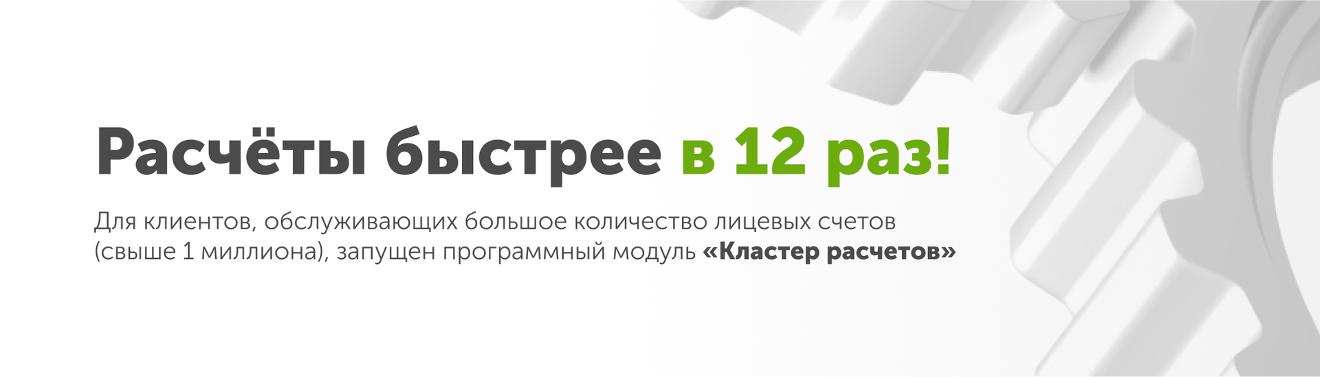 Запущен программный модуль «Кластер расчетов» 
