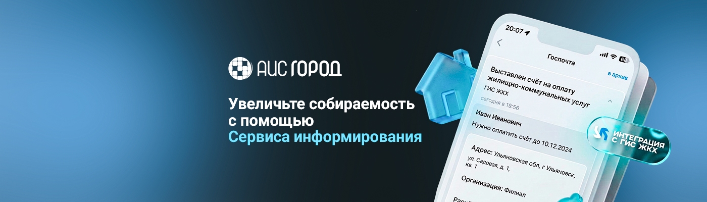 Увеличьте собираемость платежей с помощью Сервиса информирования о задолженности через Госуслуги
