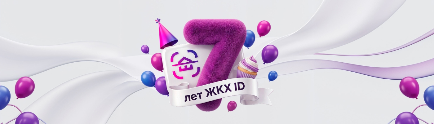 Сегодня исполняется 7 лет нашему проекту ЖКХ ID!