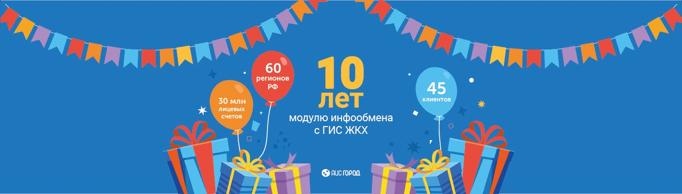Сегодня нашему «Модулю инфообмена с ГИС ЖКХ» - 10 лет!
