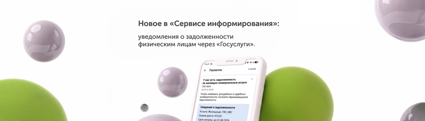 Новое в «Сервисе информирования»: уведомления о задолженности физическим лицам через «Госуслуги»