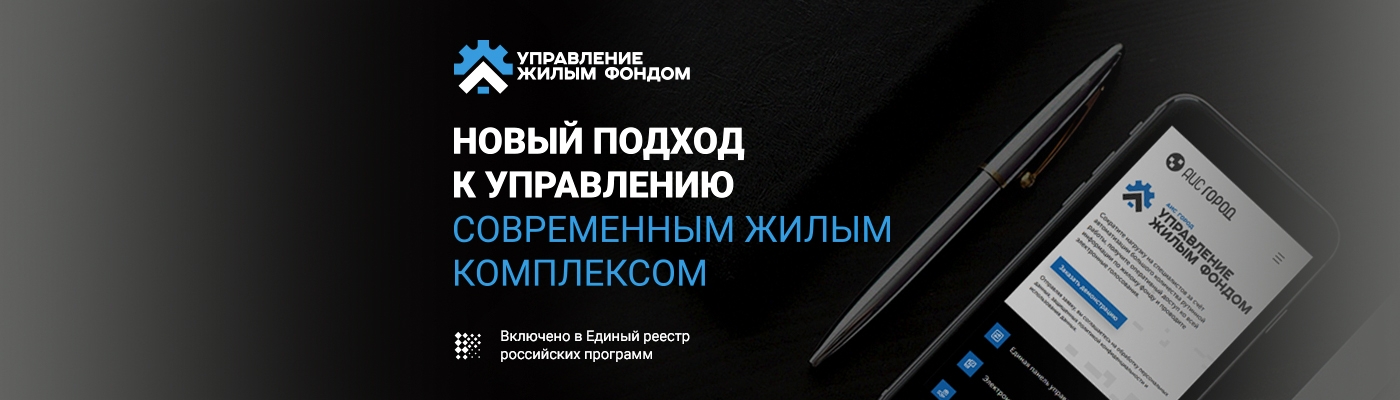 Модуль «Управление жилым фондом» включен в Реестр российского программного обеспечения