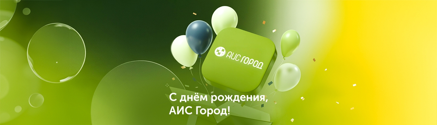 С 22-летием, «АИС Город»! 