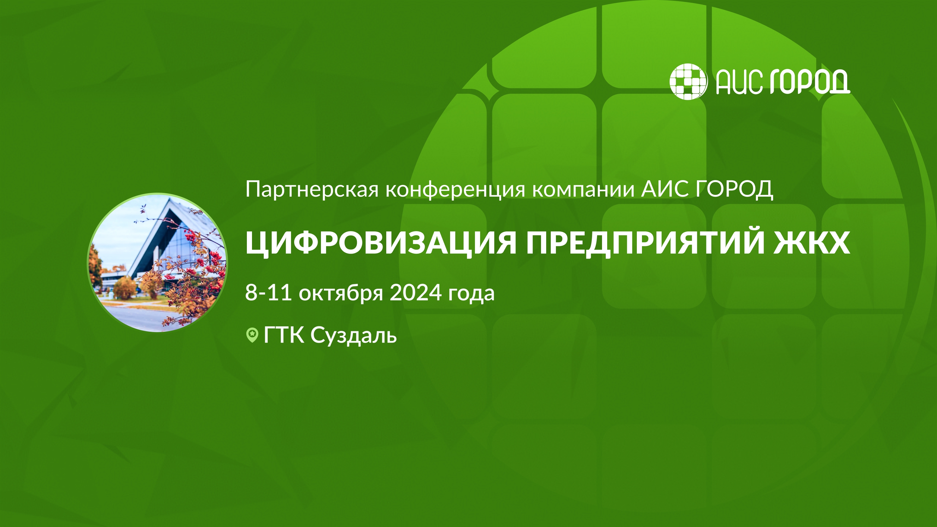 Вторая Партнерская конференция компании АИС Город «Цифровизация предприятий ЖКХ» прошла в Суздале