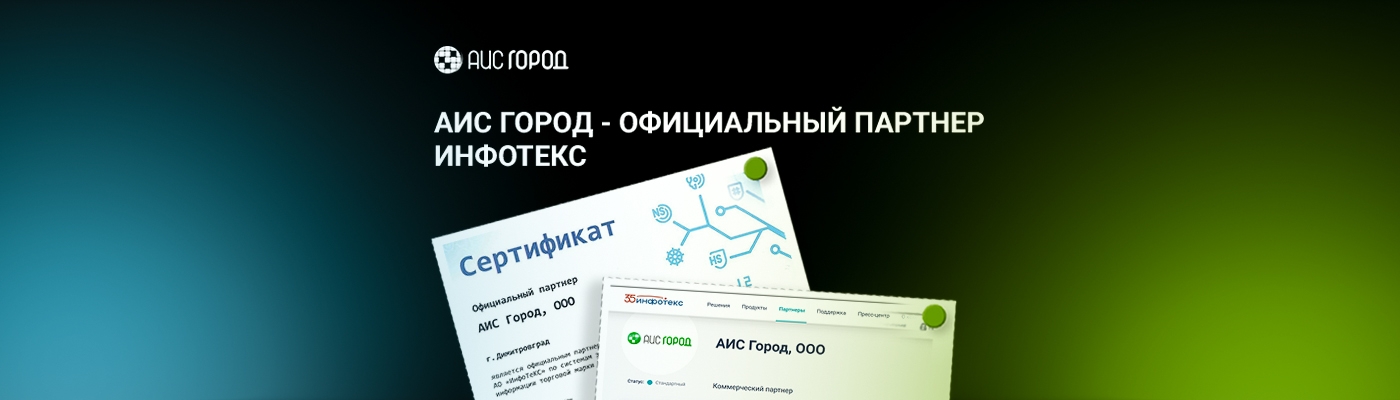 АИС Город возобновил статус официального партнера Infotecs (ViPNet)
