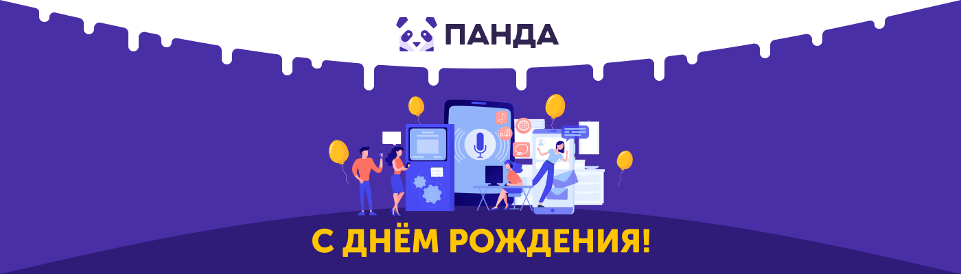 Cистеме CRM ЖКХ "Панда" - 6 лет!