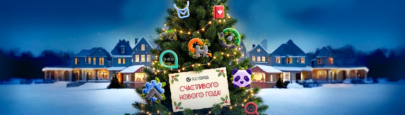 С наступающим Новым годом!