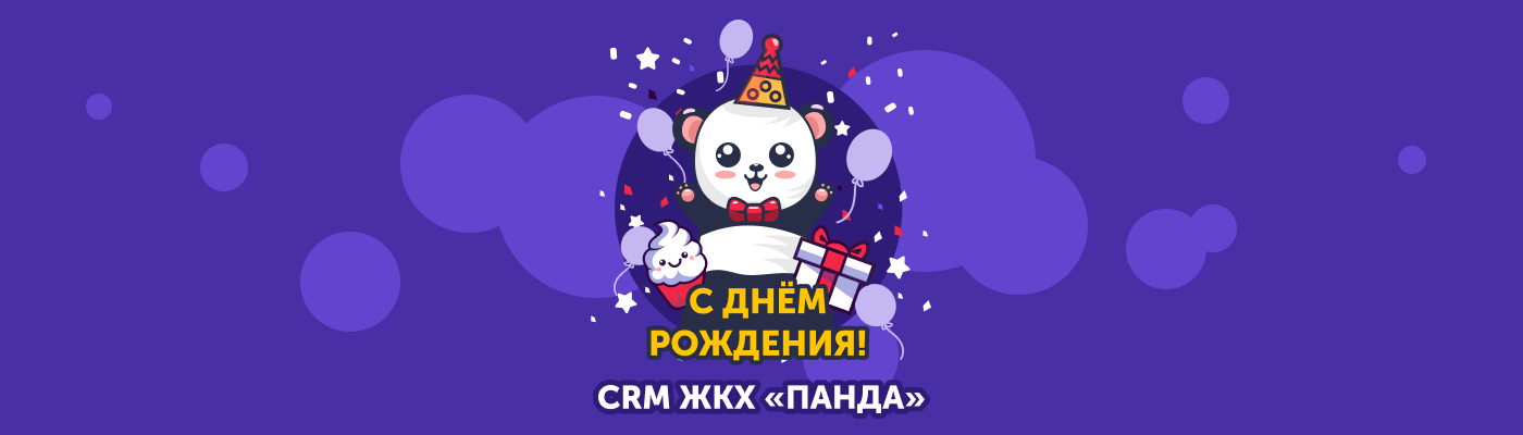 Сегодня CRM ЖКХ "Панда" отмечает свой день рождения! 