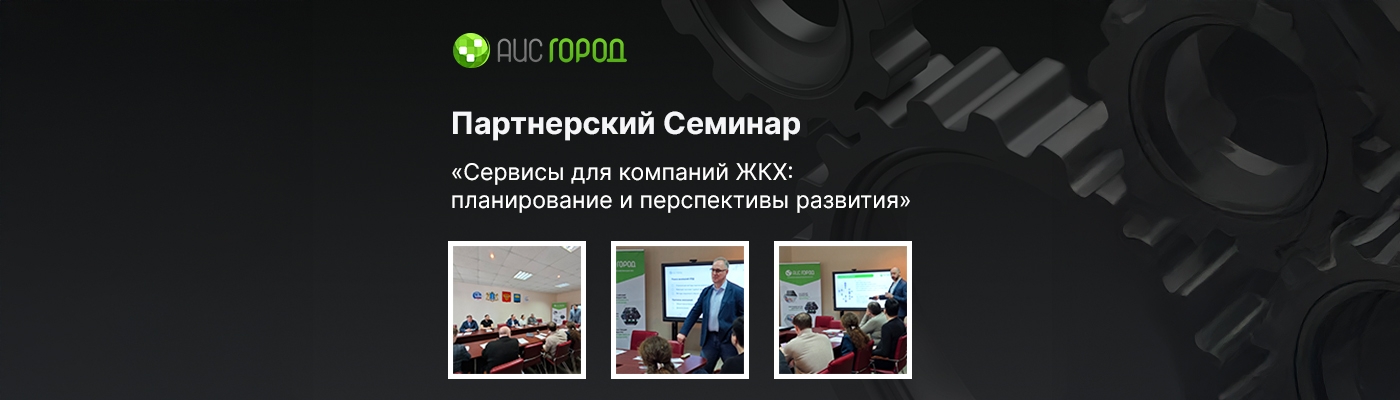 16 марта прошел Партнерский Семинар АИС Город на тему «Сервисы для компаний ЖКХ: планирование и перспективы развития»