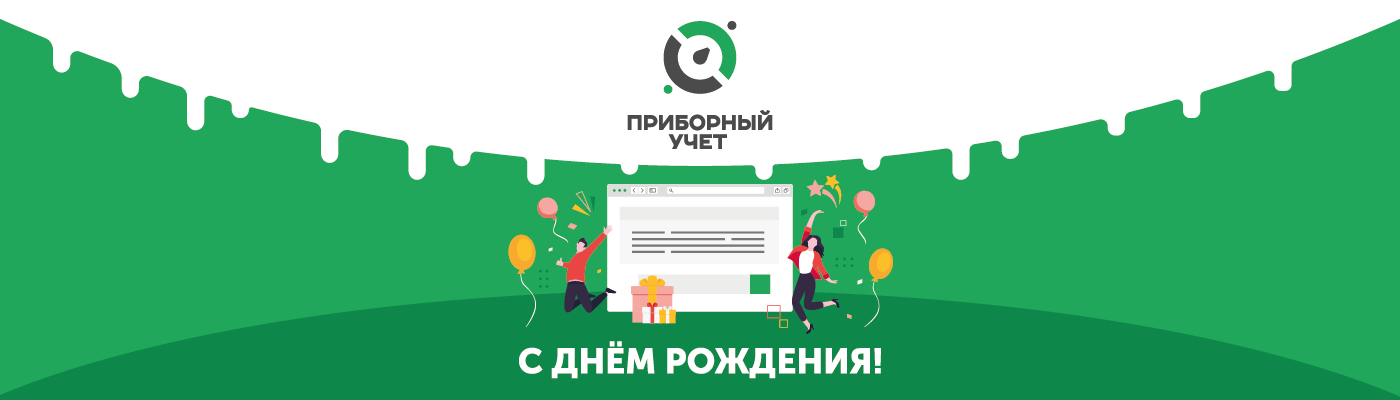Проекту "Приборный учет" - 10 лет!