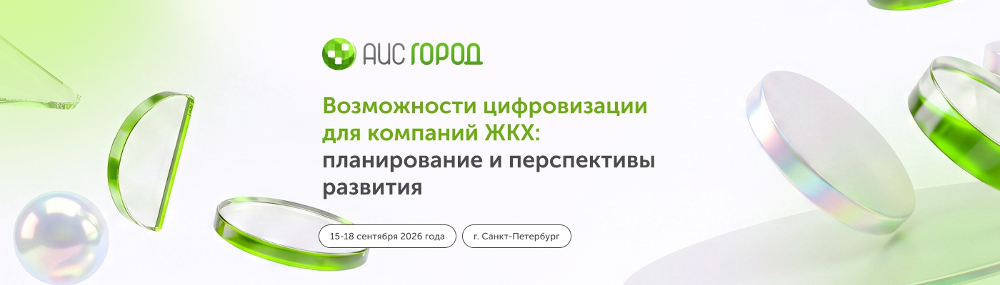 АИС Город анонсирует традиционную Партнерскую Конференцию