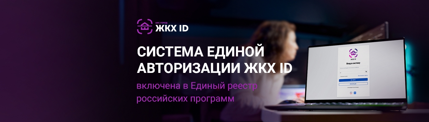 ЖКХ ID в Реестре российского ПО
